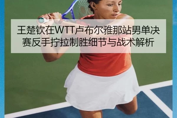 wang-chu-qin-zai-lu-bu-er-ya-na-zhan-nan-dan-jue-sai-fan-shou-ning-la-zhi-sheng-xi-jie-yu-zhan-shu-jie-xi-2-415.jpg
