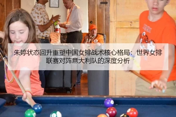 zhu-ting-zhuang-tai-hui-sheng-zhong-su-zhong-guo-nv-pai-zhan-shu-he-xin-ge-ju-shi-jie-nv-pai-lian-sai-dui-zhen-yi-da-li-2-761.jpg